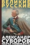 Суворов. Наука по...
