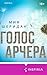 Голос Арчера: Книга 1