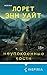 Неупокоенные кости (Высшая лига детектива. Романы Лорет Энн Уайт) (Russian Edition)
