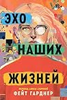 Эхо наших жизней (Russian Edition)