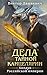 Дела Тайной канцелярии (Расследования графа Аверина) (Russian Edition)