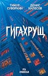 Гигахрущ (Русь Хт...