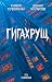 Гигахрущ (Русь Хтоническая) (Russian Edition)