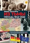Из тьмы. Немцы, 1...