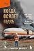 Когда осядет пыль. Чему меня научила работа на месте катастроф (Служебная тайна. Неизвестная сторона известных профессий) (Russian Edition)