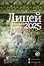 Лицей 2025. Девятый выпуск (Премия "Лицей") by Сергей Калашников