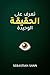 ‫تعرّف على الحقيقة الوحيدة‬ (Arabic Edition)