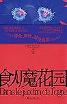 食人魔花园
