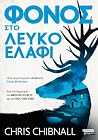 Φόνος στο Λευκό Ε...