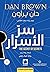 سر الأسرار by Dan    Brown