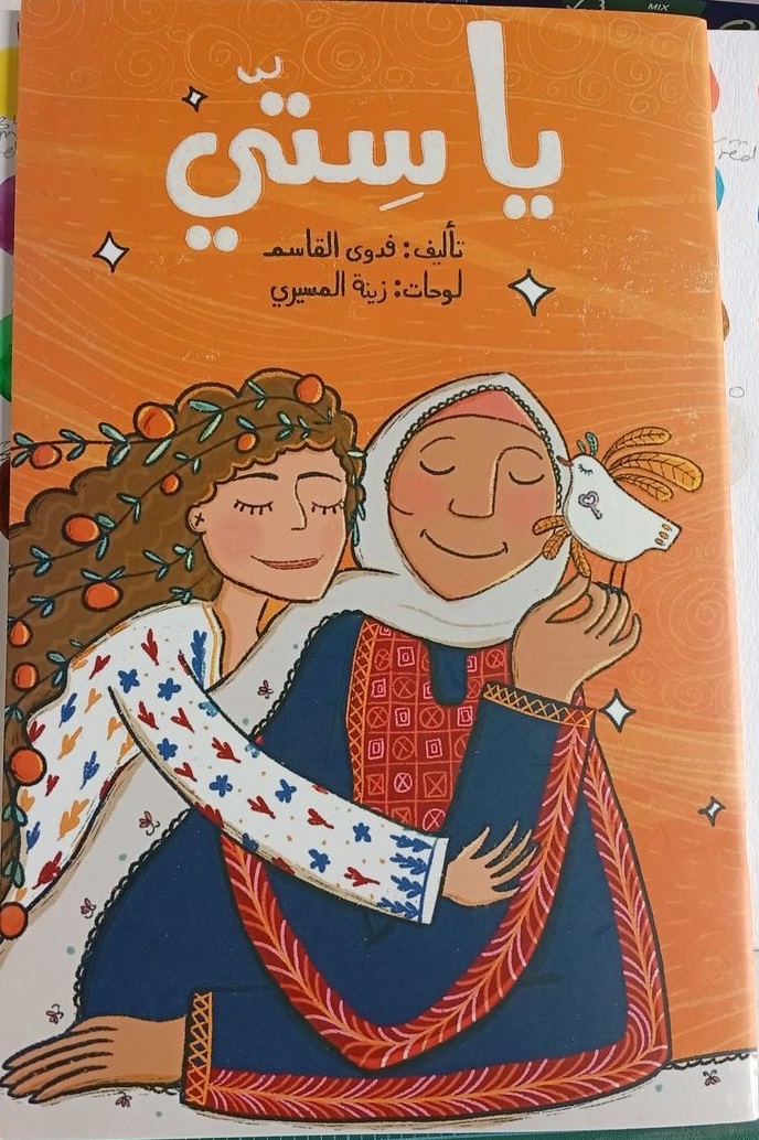 يا ستي (Paperback)
