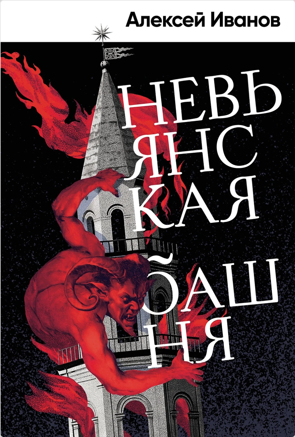 Невьянская башня (Hardcover)