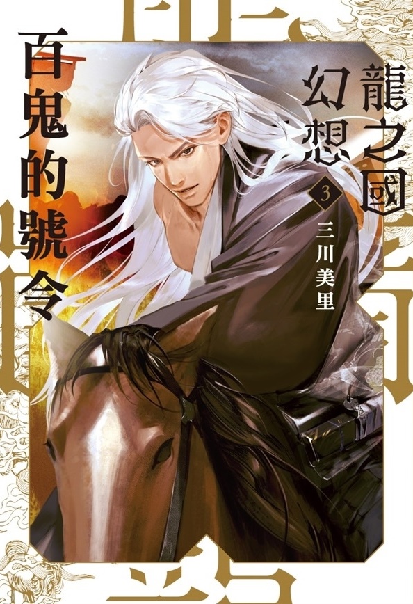 龍之國幻想3：百鬼的號令 (Paperback)