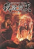 ผนึกสวรรค์ สยบมาร สะท้านเทพ เล่ม 29