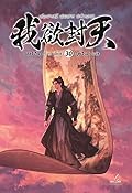 ผนึกสวรรค์ สยบมาร สะท้านเทพ เล่ม 30