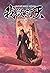 ผนึกสวรรค์ สยบมาร สะท้านเทพ เล่ม 30
