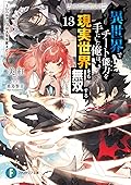 異世界でチート能力を手にした俺は、現実世界をも無双する13　～レベルアップは人生を変えた～