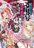 異世界でチート能力を手にした俺は、現実世界をも無双する15　～レベルアップは人生を変えた～
