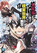 異世界でチート能力を手にした俺は、現実世界をも無双する17　～レベルアップは人生を変えた～