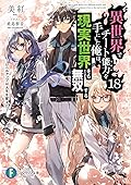 異世界でチート能力を手にした俺は、現実世界をも無双する18　～レベルアップは人生を変えた～