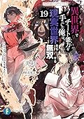 異世界でチート能力を手にした俺は、現実世界をも無双する19　～レベルアップは人生を変えた～