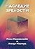 Russian Edition - Legacy of...
