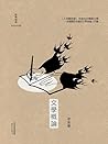 文學概論: 繁體中文版 (Chinese Edition)