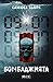 Бомбаджията (Случаите на Мунк и Крюгер, #5)