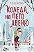 Коледа на Пето авеню (Коледни бягства, #1)