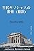 古代ギリシャ人の書物 (翻訳)