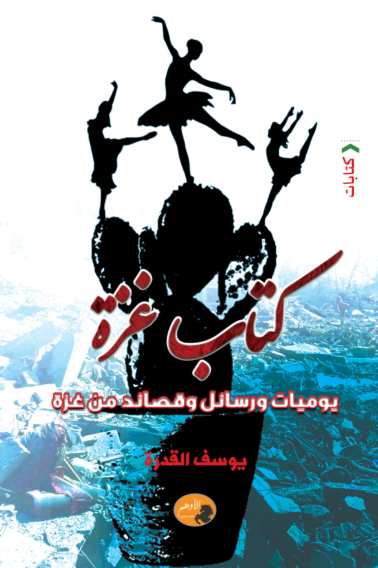 كتاب غزة : يوميات ورسائل وقصائد من غزة (Paperback)