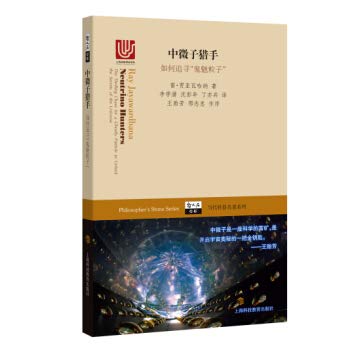 中微子猎手  如何追寻“鬼魅粒子” [Neutrinos Hunter: How to search for ghost particles]