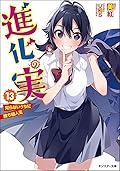 進化の実～知らないうちに勝ち組人生～ 13 [Shinka no Mi: Shiranai Uchi ni Kachigumi Jinsei 13]