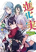 進化の実～知らないうちに勝ち組人生～ 14 [Shinka no Mi: Shiranai Uchi ni Kachigumi Jinsei 14]