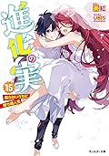 進化の実～知らないうちに勝ち組人生～ 15 [Shinka no Mi: Shiranai Uchi ni Kachigumi Jinsei 15]