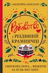 Вбивство у різдвя...