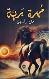 مهرة برية by منى ياسين