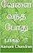 வேளை வந்த போது: பாகம் - 3 (Tamil Edition)