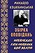 ЗБІРКА ОПОВІДАНЬ: INTERMEZZO, FATA MORGANA, ЦВІТ ЯБЛУНІ (Ukrainian Edition)