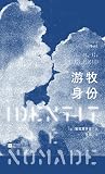 游牧身份