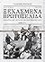 Ξεχασμένα πρωτοσέλιδα: Ρεπορτάζ από τη νεοελληνική μικροϊστορία