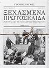 Ξεχασμένα πρωτοσέλιδα: Ρεπορτάζ από τη νεοελληνική μικροϊστορία Ξεχασμένα πρωτοσέλιδα: Ρεπορτάζ από τη νεοελληνική μικροϊστορία