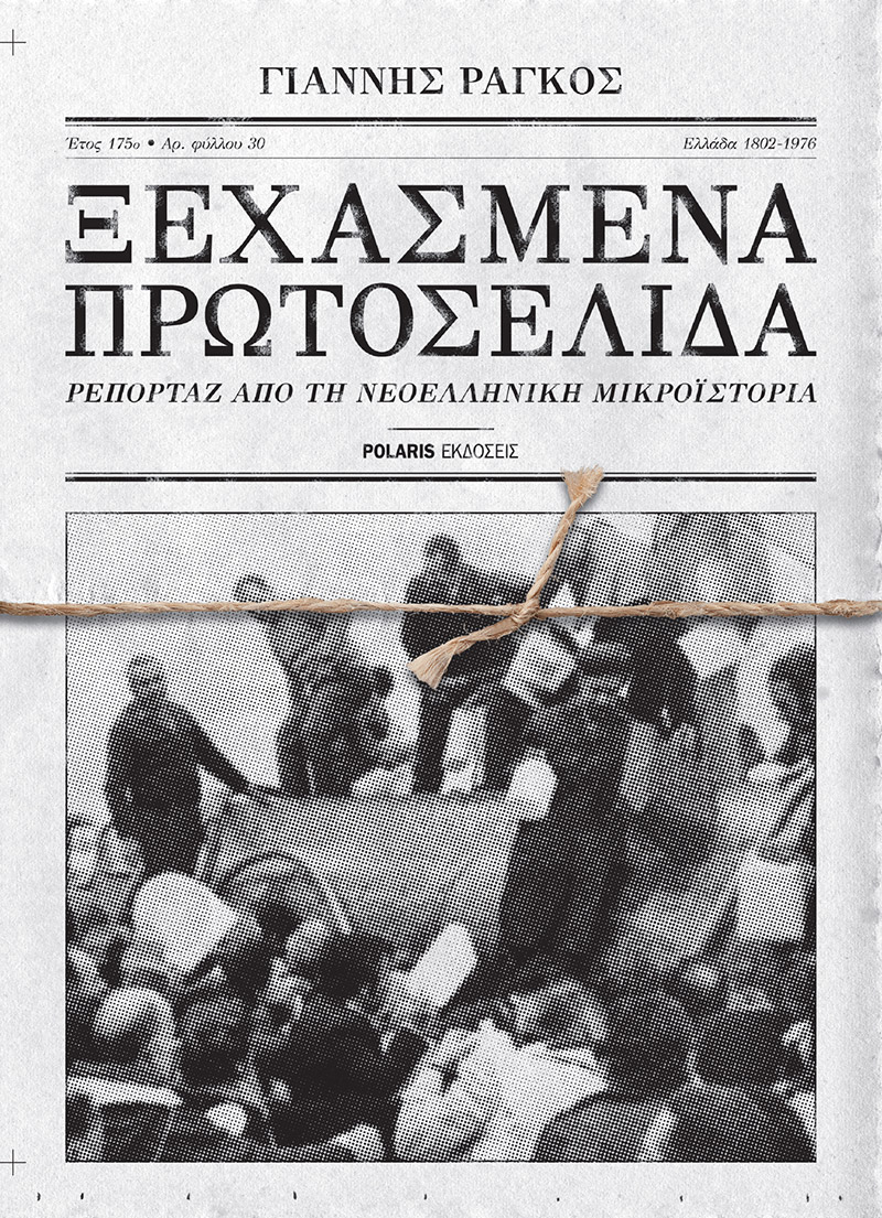 Ξεχασμένα πρωτοσέλιδα: Ρεπορτάζ από τη νεοελληνική μικροϊστορία