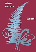 Жінки пишуть: Щастя