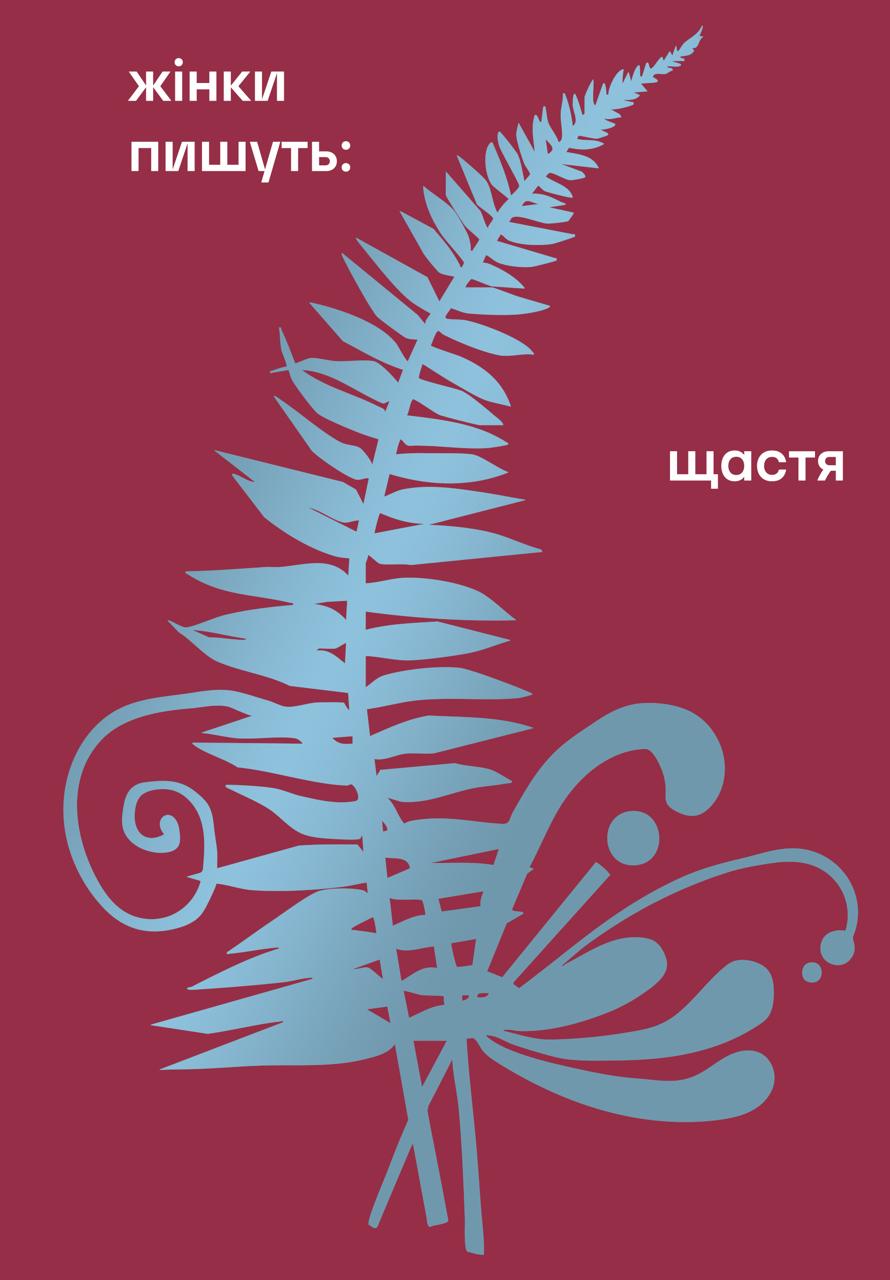 Жінки пишуть: Щастя (Hardcover)