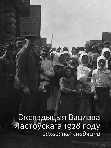 Экспэдыцыя Вацлава Ластоўскага 1928 году (Hardcover)
