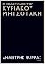 34 εβδομάδες του Κυριάκου Μητσοτάκη