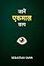 जानें एकमात्र सत्य (Hindi Edition)