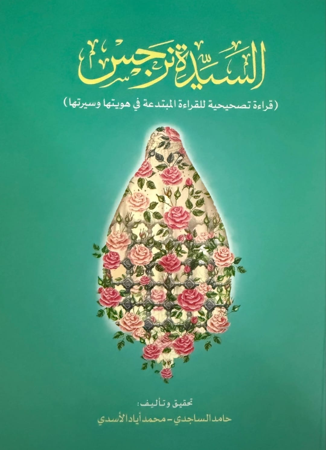 السيدة نرجس