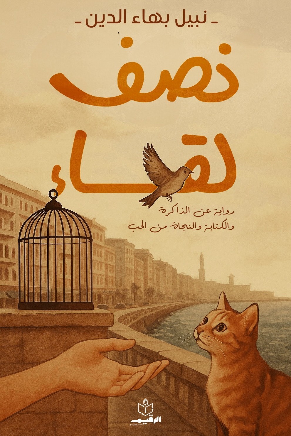 نصف لقاء
